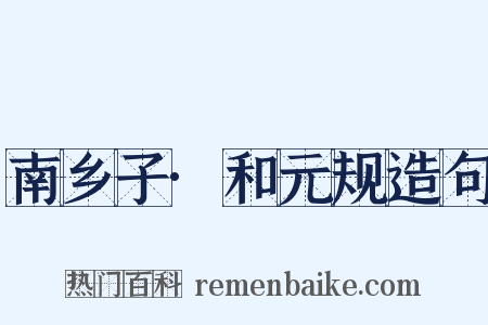 南乡子·和元规造句是什么意思的图片